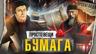 ИСТОРИЯ БУМАГИ / Простовещи / МИНАЕВ