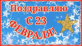 С 23 февраля красивое видео поздравление открытка мужчинам с Днем Защитника Отечества!