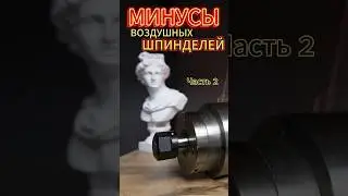 Минусы воздушных шпинделей часть 2  #cnc #чпу #cutter #чпу #чпутехнологии #шпиндель #shorts