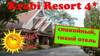 Отзыв об отеле Krabi Resort 4* (Краби,Таиланд). Полный обзор отеля!