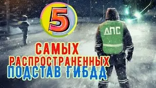 5 самых распространенных подстав ГИБДД