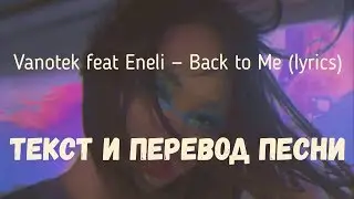 Vanotek feat Eneli - Back to Me (lyrics текст и перевод песни)