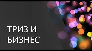 СЕКРЕТНЫЙ УРОК по ТРИЗ (Часть 1)