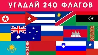 УГАДАЙ 240 ФЛАГОВ  ЗА 5 СЕКУНД 🤔