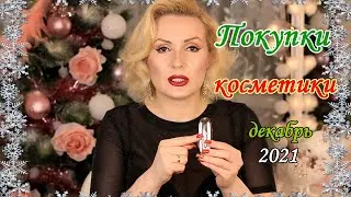 ПОКУПКИ КОСМЕТИКИ декабрь 2021!!! ЛЮКС и БЮДЖЕТ. + ОТЗЫВЫ и СВОТЧИ!!!