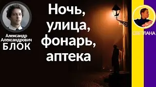 Ночь, улица, фонарь, аптека. Блок А. А. Ночь, улица, фонарь, аптека, Бессмысленный и тусклый свет...