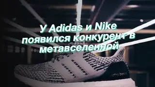 У Adidas и Nike появился конкурент в метавселенной