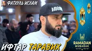 ИФТАР-ТАРАВИХ НАМАЗ В МЕЧЕТИ ФАТХУЛЬ ИСЛАМ / РАМАДАН 2024