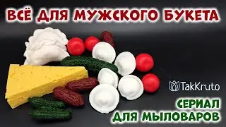 Всё для мужского мыльного букета - Мыловарение от ТакКруто - Мыло ручной работы