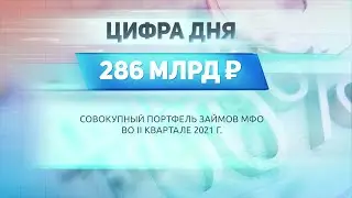 ДЕЛОВЫЕ НОВОСТИ – 30 августа 2021