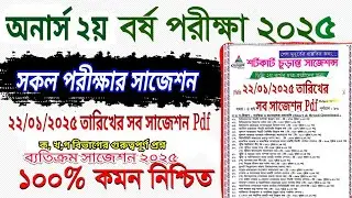 অনার্স দ্বিতীয় বর্ষ পরীক্ষার সকল বিভাগের সাজেশন একসাথে Honours 2nd year All Department suggestion