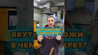 Универсальные якутские ножи: в чем их секрет?