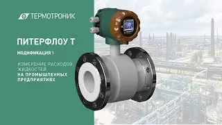 Расходомеры-счётчики ПИТЕРФЛОУ Т1 производства ООО «Термотроник».