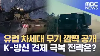 나토 합작 무기로 견제.. 공동 개발이 관건 (2024.06.18/뉴스데스크/MBC경남)