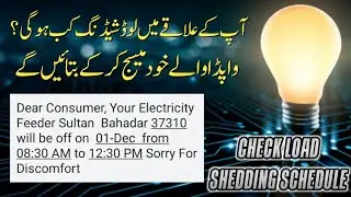 How to Check Load Shedding Schedule on Mobile - Get Load Shedding Schedule from Wapda