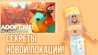 АДОПТ МИ ХЭЛЛОУИН 2021! СЕКРЕТЫ НОВОЙ ЛОКАЦИИ! БАГИ ИЛИ МИСТИКА?! ХЕЛЛОУИН В АДОПТ МИ!