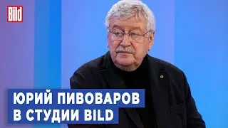 Юрий Пивоваров и Максим Курников | Интервью BILD