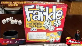 Farkle|Фаркл - Кидаем Кубы! Настольная игра.