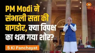 5 Ki Panchayat | PM Modi ने संभाली सत्ता की बागडोर, क्या विपक्ष का थम गया शोर? बड़ी बहस