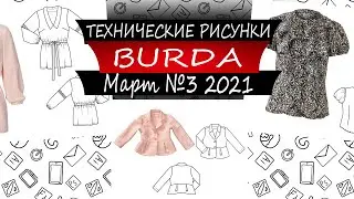 Журнал Бурда Технические рисунки - №3 - 2021 - Россия