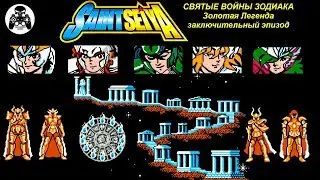 Saint Seiya: Ougon Densetsu Kanketsu Hen (Святые Войны Зодиака) NES прохождение [60fps]