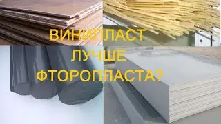 Винипласт: применение винипласта. Фторопласт, капролон. Vinyl vs Caprolon & Fluoroplastic