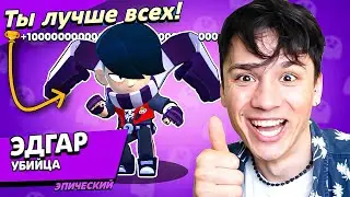 ЭДГАР НЕФОР НАГИБАТОР! 💀 ИМБА 100%!😈 НУБ ИГРАЕТ В BRAWL STARS!🤪