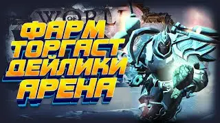 ТОРГАСТ/ФАРМ/АРЕНА 3v3 Ршам 2.8exp WOW 9.0.2