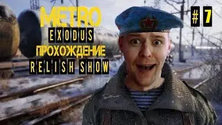 ВОЛГА, ПОИСК ВАГОНА ГИТАРЫ и МИШКИ, ПОЛНОЕ ПРОХОЖДЕНИЕ Metro Exodus (Метро: Исход) ЧАСТЬ 7