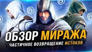 ОБЗОР ASSASSINS CREED: MIRAGE! Самые настоящие истоки!