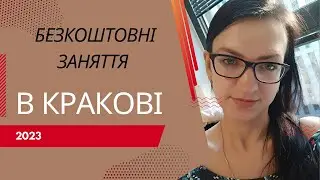 Безкоштовні заняття для дітей в Кракові.