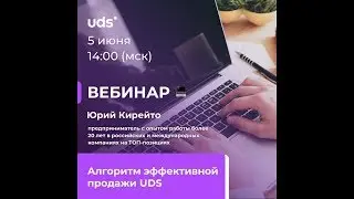 5 июня 2019 | «Алгоритм эффективной продажи UDS».