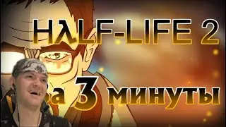 ViteC ► Play смотрит Half-Life 2 за 3 минуты! | Реакция