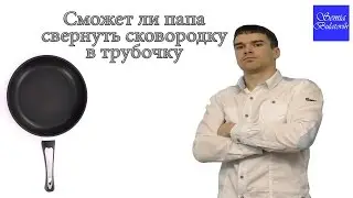 Сковородку в трубочку Семья Булатовых