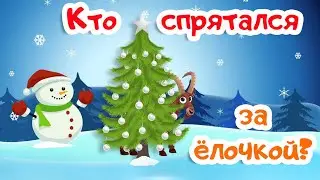 КТО СПРЯТАЛСЯ ЗА ЁЛОЧКОЙ | Мультик про животных | Мультики развивающие