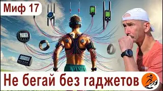 Нельзя бегать без гаджетов! Часы, пульсометр, что еще? – Миф 17 из цикла Бег. Мифы и предубеждения