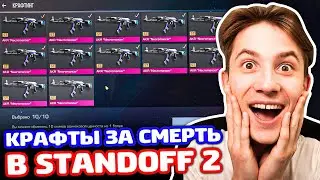 КРАФЧУ ВСЕ ЧТО УВИЖУ В STANDOFF 2!