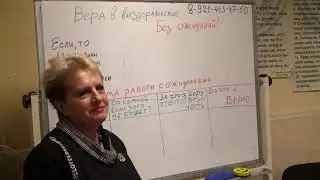 Вера в выздоровление без ожиданий (зависимость, созависимость)