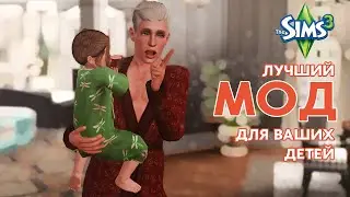 The Sims 3:   😍 Лучший мод для ваших деток 😍