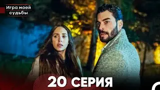 Игра моей судьбы 20 Серия (Русский Дубляж) FULL HD