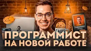 Как вести себя на новой работе