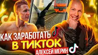 Как заработать в ТикТок? | Сколько получает с TikTok воркаутер Алексей Мерин