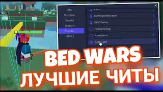 Новые Читы на Bed Wars в Роблокс | Лучший Скрипт на Bed Wars в Роблокс