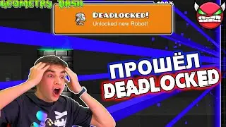 ШОК! ПРОШЁЛ DEADLOCKED 😱 САМЫЙ СЛОЖНЫЙ УРОВЕНЬ В GEOMETRY DASH