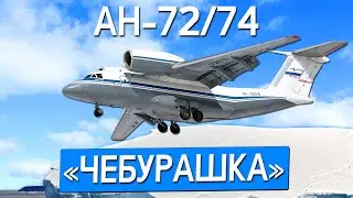 Антонов Ан-72/74 