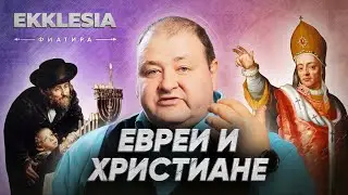 Ekklesia | Евреи и христиане | Фиатира | 4 серия | Александр Болотников