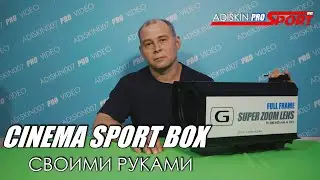 CINEMA SPORT BOX СВОИМИ РУКАМИ