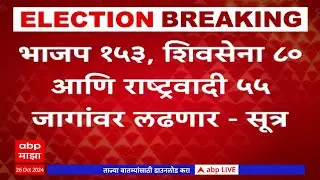 Mahayuti Seat Allocation Formula : विधानसभेसाठी महायुतीचा फॉर्म्युला अंतिम टप्यात