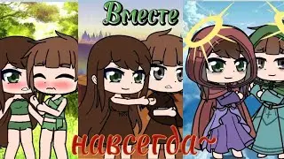 "Вместе навсегда" | Призрак прошлого | Адам и Ева