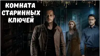 ФИЛЬМ ЗАГАДКА | СЕКРЕТНОЕ РАССЛЕДОВАНИЕ В ТАИНСТВЕННОМ ОСОБНЯКЕ  | Комната старинных ключей